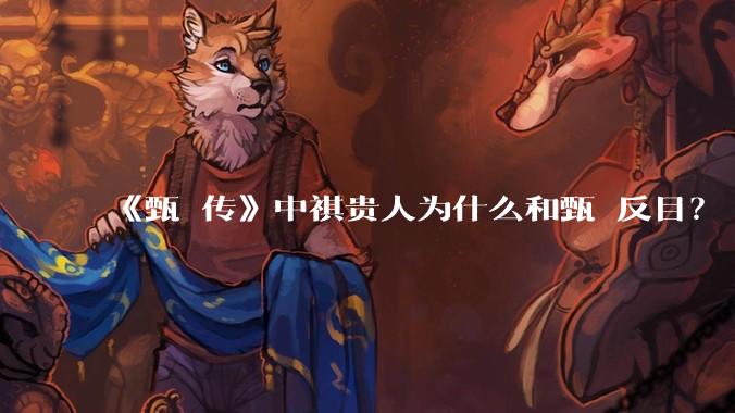 《甄嬛传》中祺贵人为什么和甄嬛反目？