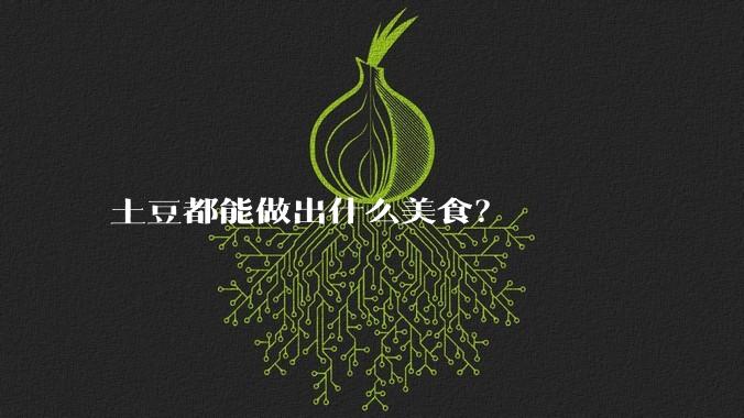 土豆都能做出什么美食？