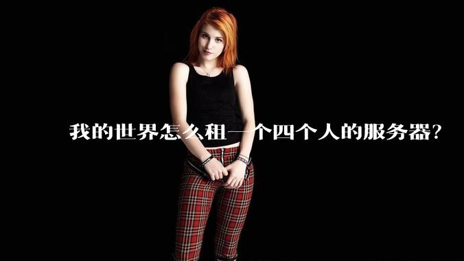 我的世界怎么租一个四个人的服务器？