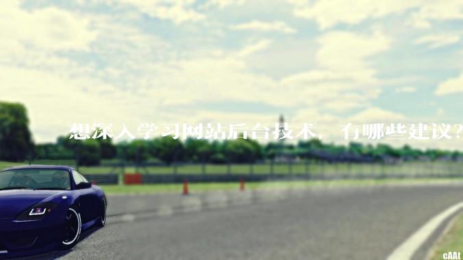 想深入学习网站后台技术，有哪些建议？