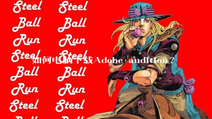 如何电脑下载Adobe audition?
