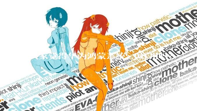 大家觉得华为鸿蒙系统5.0好用吗？