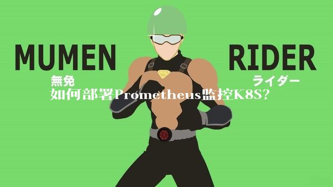 如何部署Prometheus监控K8S？
