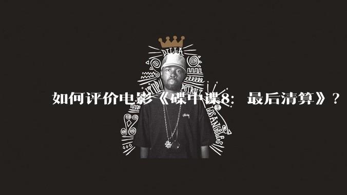 如何评价电影《碟中谍8：最后清算》？