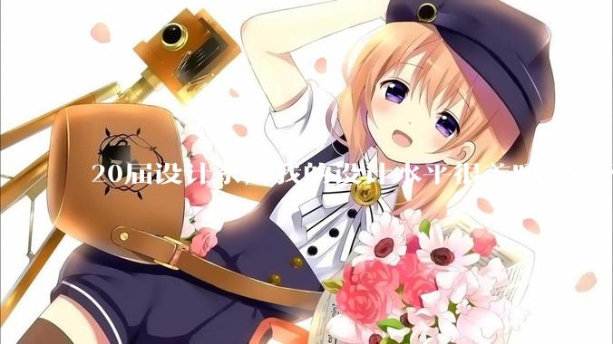 20届设计系，我的设计水平很差吗，找不到合适的工作?