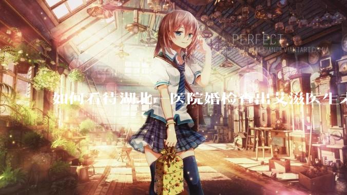 如何看待湖北一医院婚检查出艾滋医生未告知伴侣致感染，医生被停职？反映出哪些问题？