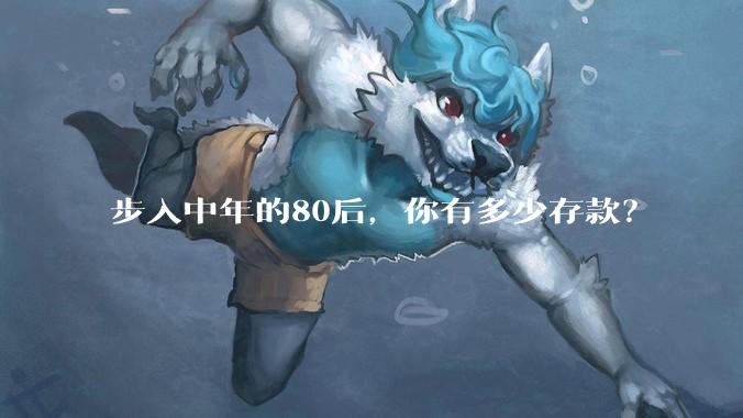 步入中年的80后，你有多少存款？