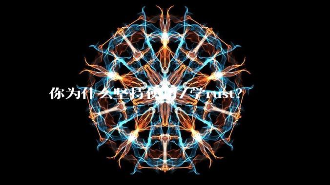 你为什么坚持使用/学rust？