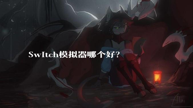 Switch模拟器哪个好？