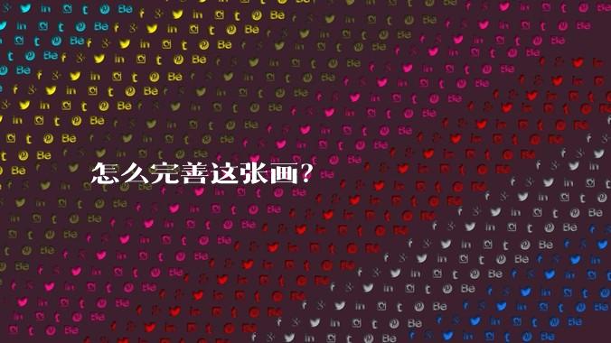 怎么完善这张画？