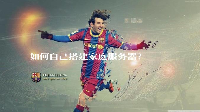 如何自己搭建家庭服务器？