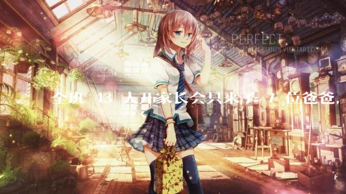 全班 43 人开家长会只来了 7 位爸爸，学校称未来准备策划爸爸家长会，如何看待这一现象？