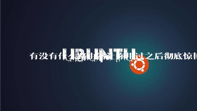 有没有什么路由器让你用过之后彻底惊艳了？