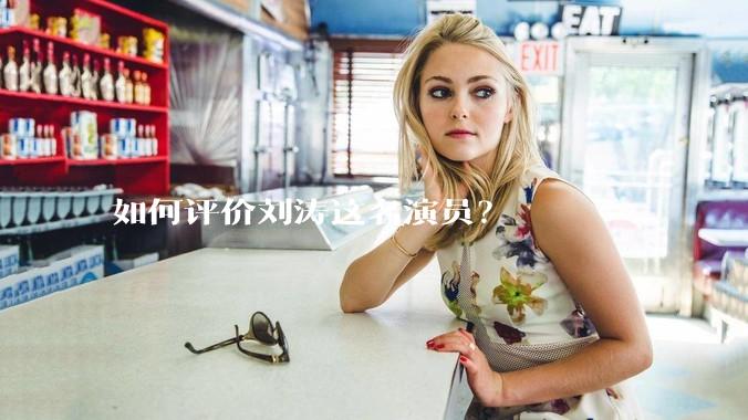 如何评价刘涛这名演员？