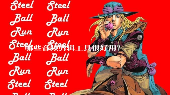 哪些音频剪辑工具很好用？