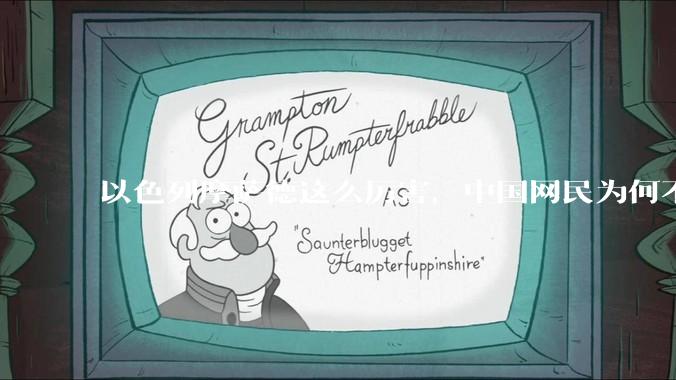 以色列摩萨德这么厉害，中国网民为何不害怕？