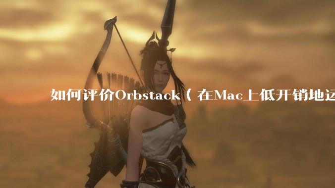 如何评价Orbstack（在Mac上低开销地运行容器和Linux）？