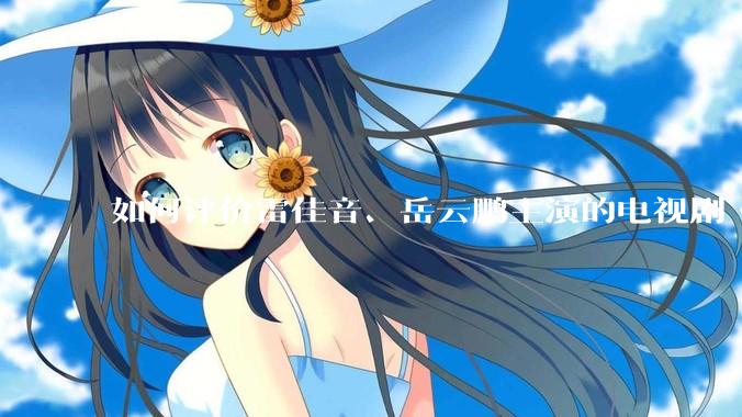 如何评价雷佳音、岳云鹏主演的电视剧《长安的荔枝》?