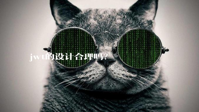 jwt的设计合理吗？