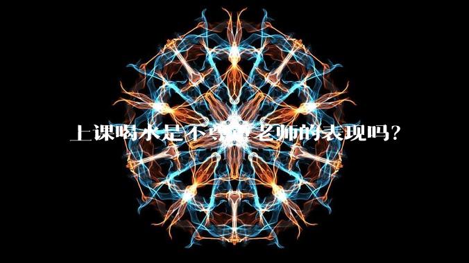 上课喝水是不尊重老师的表现吗？