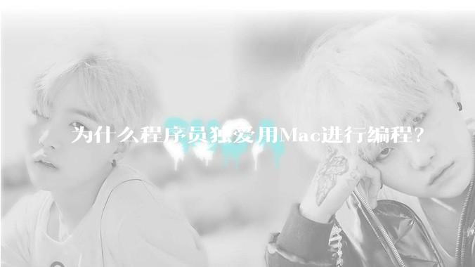 为什么程序员独爱用Mac进行编程？