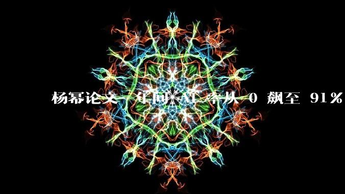 杨幂论文一年间 AI 率从 0 飙至 91%，为什么会这样？AI 查重到底有没有统一标准？