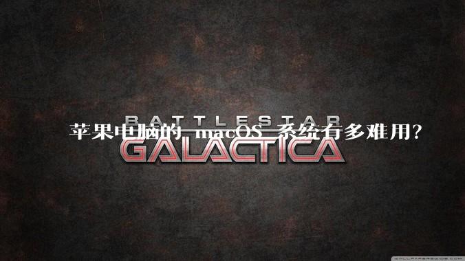 苹果电脑的 macOS 系统有多难用？