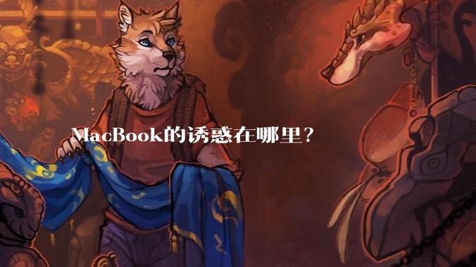 MacBook的诱惑在哪里？