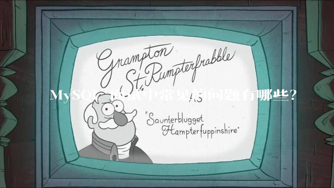 MySQL 面试中常见的问题有哪些？