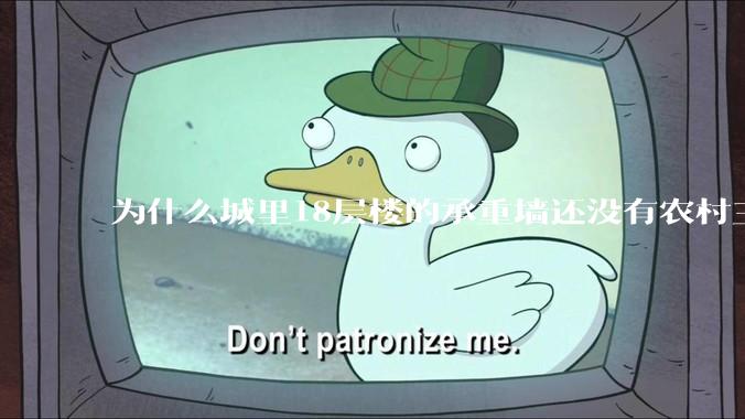 为什么城里18层楼的承重墙还没有农村三层自建房的厚？