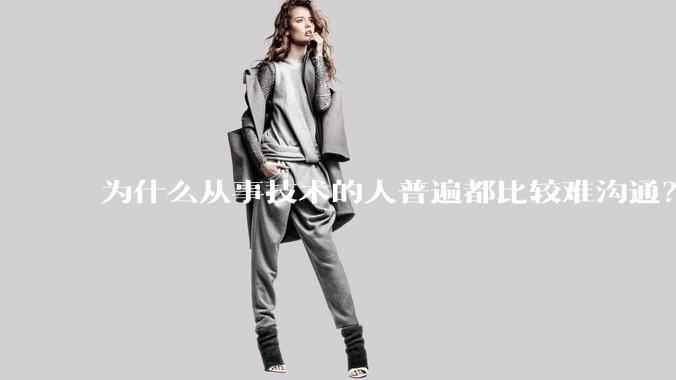 为什么从事技术的人普遍都比较难沟通？