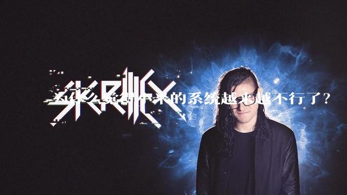 为什么觉得小米的系统越来越不行了？