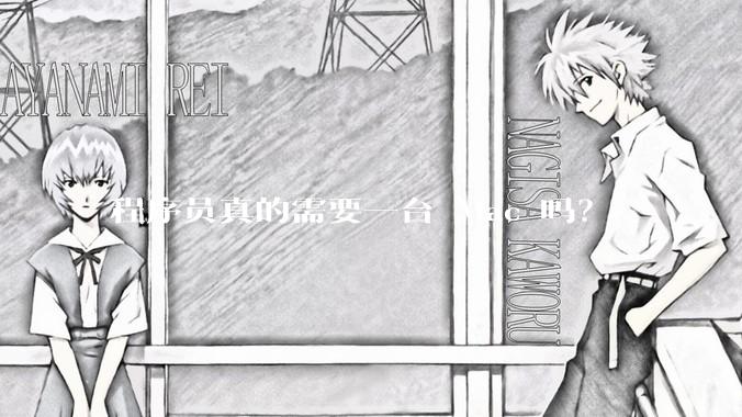 程序员真的需要一台 Mac 吗？